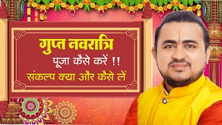 गुप्त नवरात्र पूजा कैसे करें | संकल्प क्या और कैसे लेना है || #गुप्तनवरात्रि2023 #guptnavratri2023