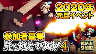 【マインクラフト】2020年元旦イベント参加者募集のお知らせ ハードコアでスポーンからエンドラ討伐までを目指すライブ 屍を超えてゆけ！4