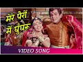 Mere Pairon Mein Ghunghroo (HD) | Sunghursh (1968) | Dilip Kumar | Padma Khanna | Mohd. Rafi Hits