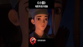 太好聽了 - 銀臨 - 電影《小倩》同名片尾曲MV『蘭若寺的風 于眉目流轉驚鴻 孤魂野鬼的夢 鏡花水月的痛』 【動態歌詞 lyrics】【拼音歌詞 pīn yīn gē cí】 ♫#倩女幽魂 #聊斋