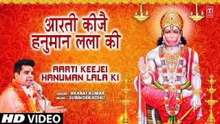आरती कीजै हनुमान लला की | Aarti Keejei Hanuman Lala Ki | BHARAT KUMAR | Hanuman Ji Ki Aarti
