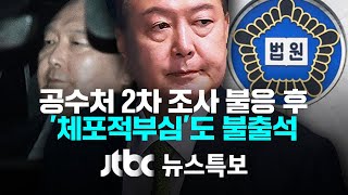 [윤 대통령, 공수처 2차 조사 불응…'체포적부심' 심문] 1월 16일 (목) JTBC 뉴스특보 풀영상