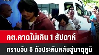 กต.คาดไม่เกิน 1 สัปดาห์ทราบวัน 5 ตัวประกันกลับสู่มาตุภูมิ| เที่ยงทันข่าว |  3 ก.พ. 68