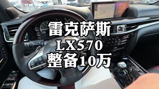 雷克萨斯LX570，全车整备花了10万块#雷克萨斯LX570 #老车翻新 #买车那点事儿 #凌志570