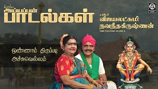 Ayyappa Swamy Gramiya Ayyappan Padalgal | Vijayalakshmi Navaneethakrishnan | Raakky Audio