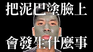 如果我把冰河泥塗臉上會發生什麼事？（請點開CC字幕說明）