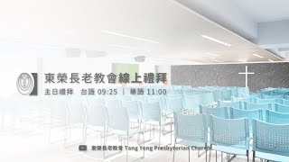 東榮長老教會｜20230312台語禮拜