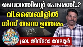 🔴ദൈവത്തിന്റെ പേരെന്ത്..?🔥വി.ബൈബിളില്‍ നിന്നു തന്നെ ഉത്തരം.. 🔴ബ്ര ജിന്‌റോ വേലൂര്‍..