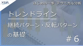 【はじめの一歩 テクニカル分析 #6】トレンドラインの基礎