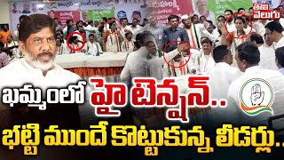 ఖమ్మంలో హై టెన్షన్.. భట్టి ముందే కొట్టుకున్న లీడర్లు..| Khammam Congress |  #Tolivelugu