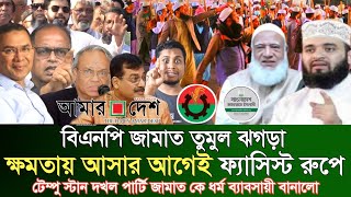 তুমুল ল*ড়াই শুরু বিএনপি জামাত বিস্তারিত এখন দেখুন। বায়ান্ন টিভি 24