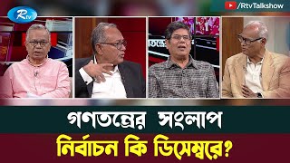 নির্বাচন কি ডিসেম্বরে?Are the elections in December? Gonotontrer Songlap | Rtv Talkshow