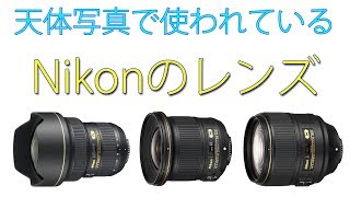 天体写真で使われているニコン純正レンズ