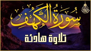 سورة الكهف كاملة تلاوة هادئة تريح القلب وتشرح الصدر - القارئ مختار الحاج Sourate al kahf Full,