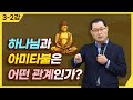 [종교세미나] 하나님과 아미타불은 어떤 관계인가?