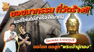 ขอขมากรรมวัดร้าง ผิดหวังที่ไหน มาขอที่นี้รับรองสำเร็จ_วัดเพลง(ร้าง) | ช่วยลูกด้วย ON TOUR Ep.7