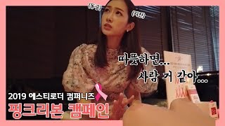 [Vlog] 2019 #에스티로더 핑크리본 파티 가다! 제가 온 이유는요...(feat. 협찬NONO!)