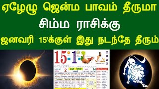 ஏழேழு ஜென்ம பாவம் தீருமா ! சிம்மம் ராசிக்கு.. ஜனவரி 15'க்குள் இது நடந்தே தீரும் !