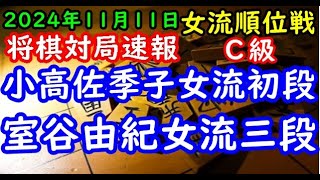 将棋対局速報▲小高佐季子女流初段(１勝０敗) ー△室谷由紀女流三段(０勝１敗)ヒューリック杯第５期女流順位戦Ｃ級２回戦「ヒューリック株式会社、日本将棋連盟主催」