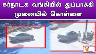 கர்நாடக வங்கியில் துப்பாக்கி முனையில் கொள்ளை | Manglore | Theft | Bank