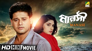 Manasi | মানসী | Bengali Romantic Movie | Full HD | Tapas Paul, Roopa Ganguly