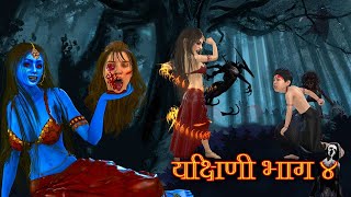 কুলদেবী এক যক্ষিণী পর্ব ৪ Rupkothar Golpo | Horror Bangla | Thakurmar Jhuli | Bengali Horror