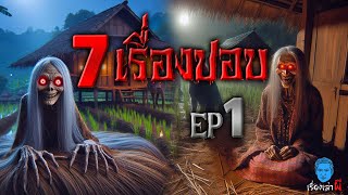 รวม 7 เรื่องเล่าผีปอบ EP 1 ห่าก้มเฮี้ยน ดวงไฟผีเป้า รับขันธ์ผีฟ้าสุดหลอน