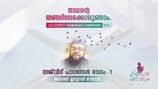 തജ്‌വീദ്‌ പാഠങ്ങൾ.ഭാഗം 1  -  ജനാബ്‌ ഇല്യാസ്‌ മൗലവി