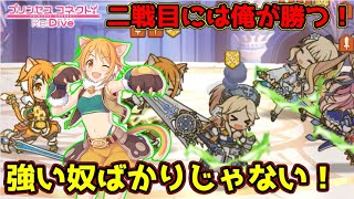 【プリコネR】隠されたPTに潜む、甘い編成を見つけられたら勝ち組だぁ！なプリアリ戦