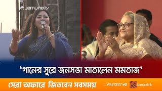 আ.লীগের জনসভায় প্রধানমন্ত্রীকে গান শোনালেন মমতাজ | Momtaz Singing | Jamuna TV