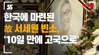 한국에 마련된 故 서세원 빈소, '10일 만에 고국으로'