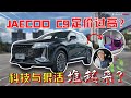 OMODA C9 by Jaecoo|在看不到的地方下重本, 超越Mercedes的車架! [中文字幕]