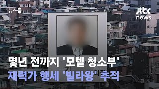 몇년 전까지 '모텔 청소부'…재력가 행세 '빌라왕' 추적 / JTBC 뉴스룸