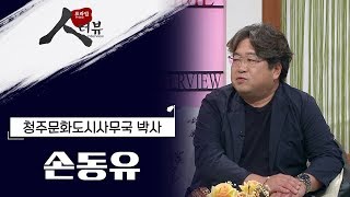 '기록문화 창의도시' 문화로 1등하는 도시 청주, 청주문화도시사무국 박사 손동유 / [프라임 인터뷰]