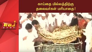 காய்தை மில்லத்திற்கு தலைவர்கள் மரியாதை!