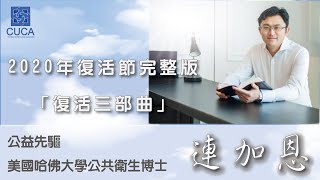 連加恩：復活三部曲（Reset, Reconnect, Revive.）