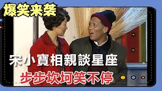 小品《相親》：宋小寶相親談星座，步步坎坷笑不停，全是段子啊！