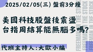 美國科技股盤後震盪，台指周結算能無腦多嗎?【盤前3分鐘】#2月4日