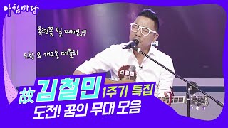 [🕕6시 내 교양] 버스킹 원조 故김철민 1주기 특집 '도전! 꿈의 무대' 모음 | KBS 방송