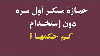 حيازة مسكر أول مره دون إستخدام كم حكمها - المحامي / زياد الشعلان