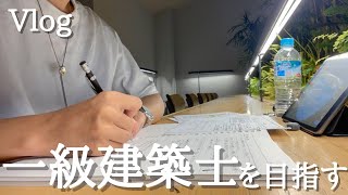 [ Study Vlog ] 一級建築士を目指す建築学生(23)の5日間/帰省/製図試験/モチベーション/大学院/研究/ねこ