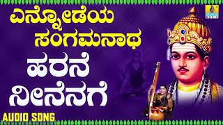 ವಚನಗಳು - Harane Neenenage | Ennodeya Sangamanatha | Vachanagalu | Kannada Songs