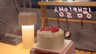 VLOG  | 캠핑와서 생일밥상 먹고 생일선물 언박싱 하기 | 미역국 조개구이 대방어 매운탕 그리고 소주 | 파주 강나루야영장