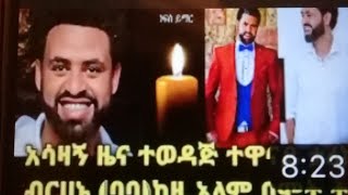 ታሪኩ ባባ ለሞት ያበቃው ነገር ምን ይሆን ?