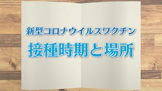 【KTN】週刊健康マガジン　新型コロナウイルスワクチン～接種時期と場所～