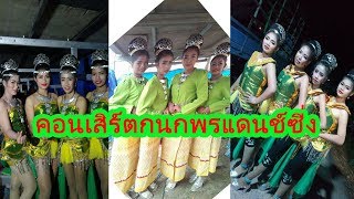 ถ่ายทอดสดคอนเสิร์ต-กนกพร