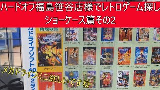 ハードオフ福島笹谷店（福島県）様でレトロゲーム探し（ショーケース篇2 ②）