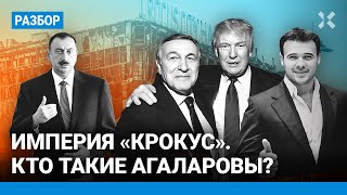 Скандальные связи владельцев «Крокуса». Контакты Агаларовых с Кремлем, Трампом и Алиевым