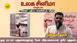 ஒரு லட்சம் புத்தகங்களுக்கு மேல் விற்பனையான ஒரே புத்தகம்...உலக சினிமா செழியன் -  கவிஞர் தம்பி