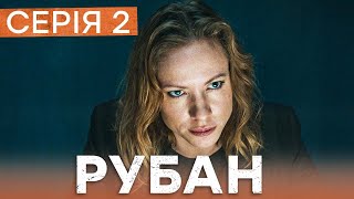 Серіал Рубан 2 серія | ДЕТЕКТИВ ICTV | УКРАЇНСЬКІ СЕРІАЛИ 2024 | КРИМІНАЛЬНЕ КІНО